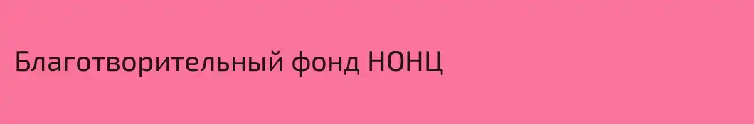 Благотворительный фонд НОНЦ